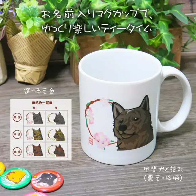 マグカップ　花丸　甲斐犬