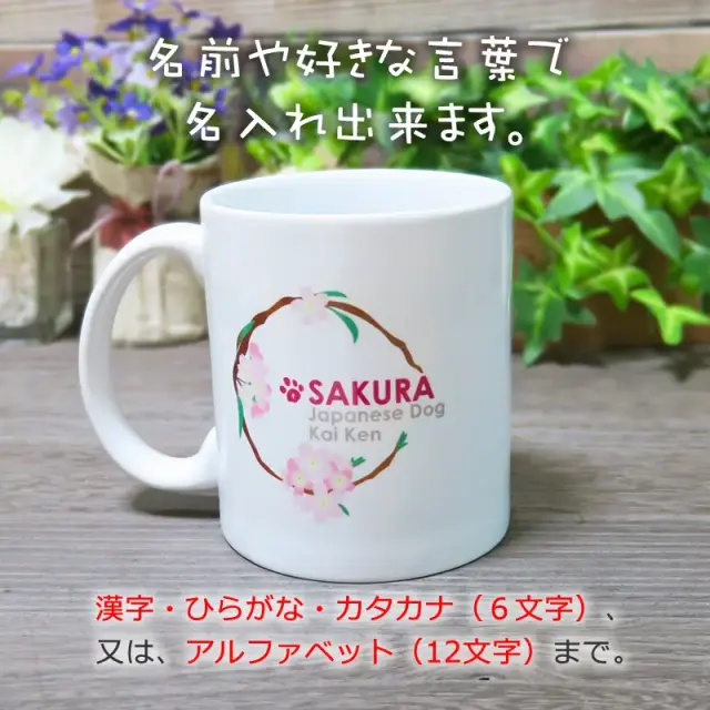 マグカップ　花丸　甲斐犬