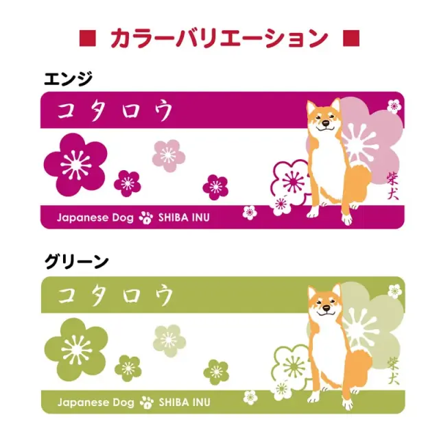 柴犬と梅　マグカップ