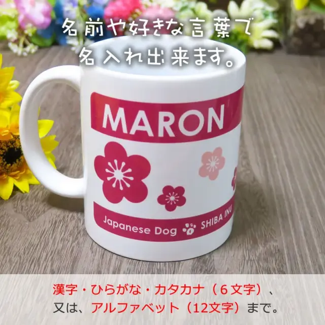 柴犬と梅　マグカップ