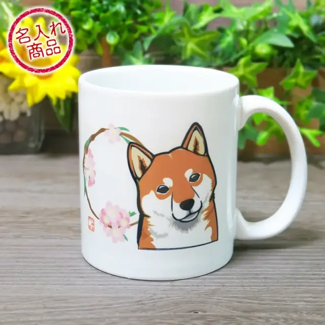 マグカップ　花丸　柴犬