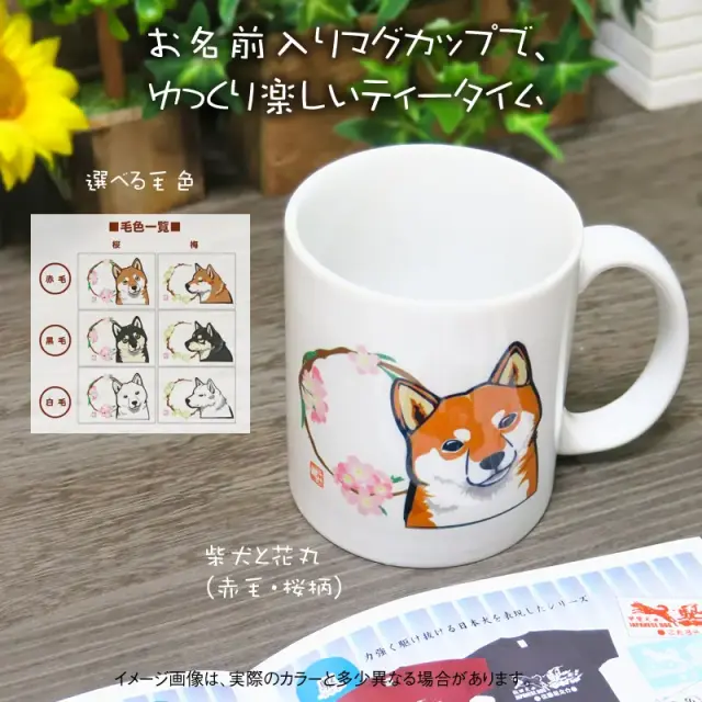 マグカップ　花丸　柴犬