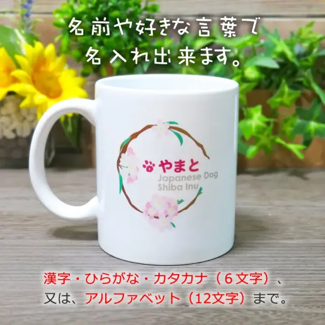 マグカップ　花丸　柴犬