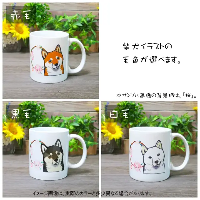 マグカップ　花丸　柴犬