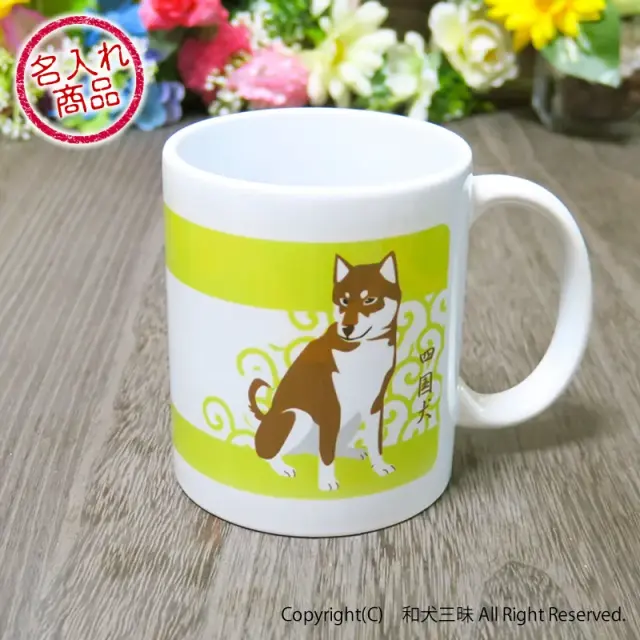 マグカップ　四国犬と唐草
