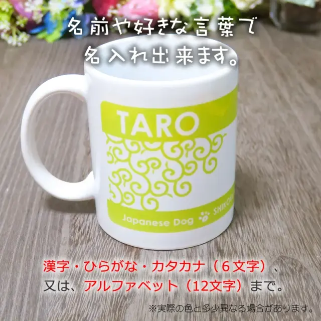 マグカップ　四国犬と唐草
