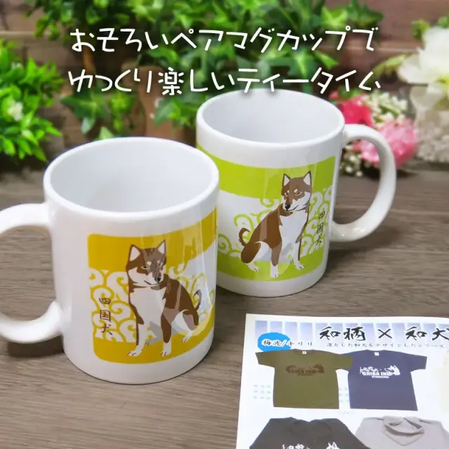 ペアマグカップ　四国犬と唐草
