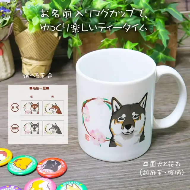 マグカップ　花丸　四国犬