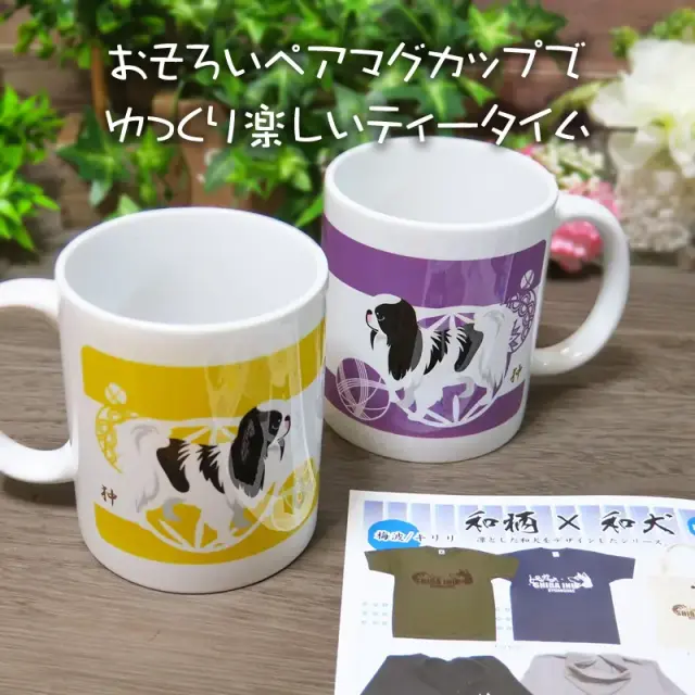 ペアマグカップ　狆と毬