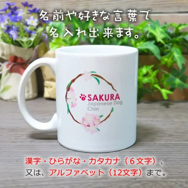 マグカップ　花丸　狆