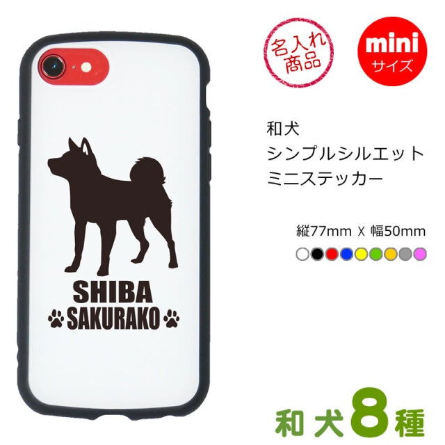 ミニステッカー　和犬シンプルシルエット