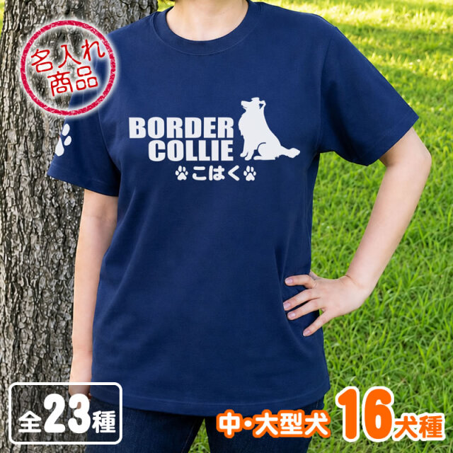Ｔシャツ　おすわりシルエット　中・大型犬