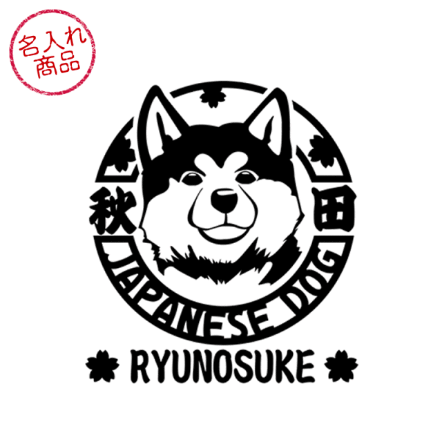ステッカー 顔アップ 秋田犬