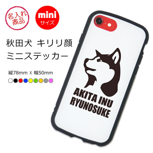 ミニステッカー　秋田犬　キリリ顔