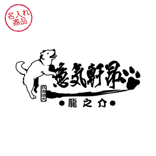 ステッカー 北海道犬 意気軒昂