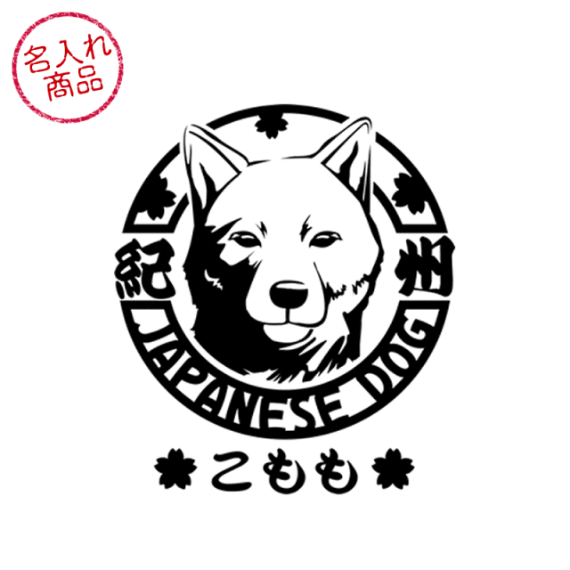 ステッカー 顔アップ 紀州犬