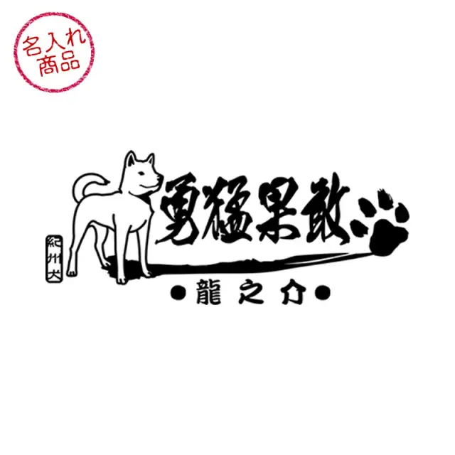 ステッカー　紀州犬　勇猛果敢