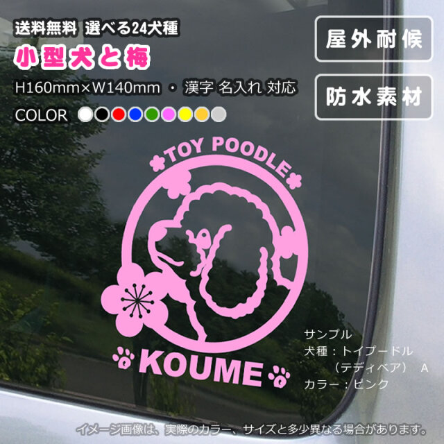 ステッカー　梅（小型犬24犬種）