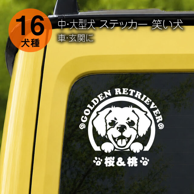 ステッカー　笑い犬　中・大型犬