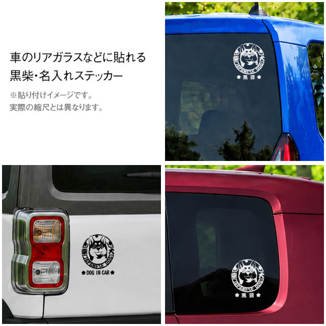 ステッカー　顔アップ　黒柴