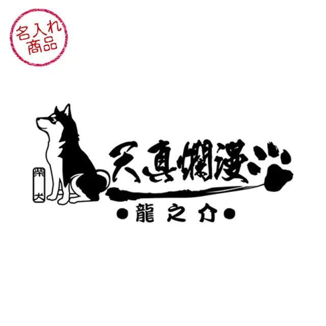 ステッカー　柴犬　天真爛漫