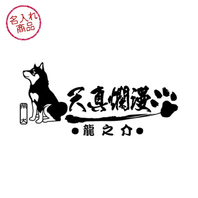 ステッカー　黒柴　天真爛漫