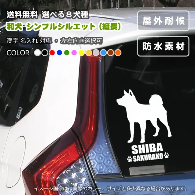 ステッカー　和犬シンプルシルエット　縦長