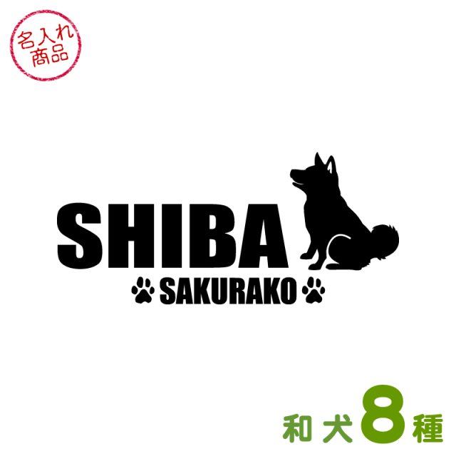 ステッカー　和犬　おすわりシルエット　よこ長