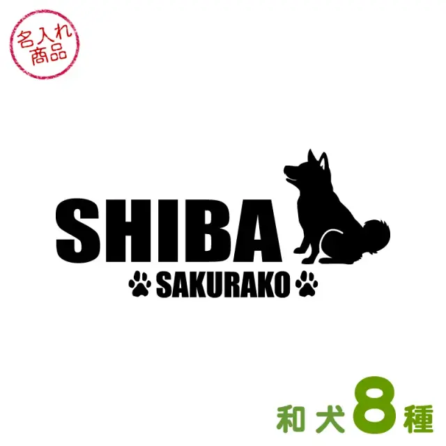 ステッカー　和犬おすわりシルエット　よこ長