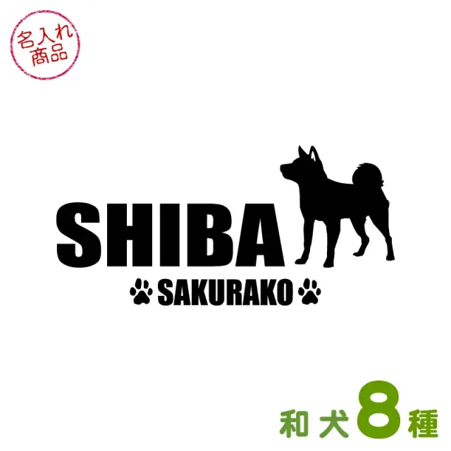 ステッカー　和犬シンプルシルエット　よこ長