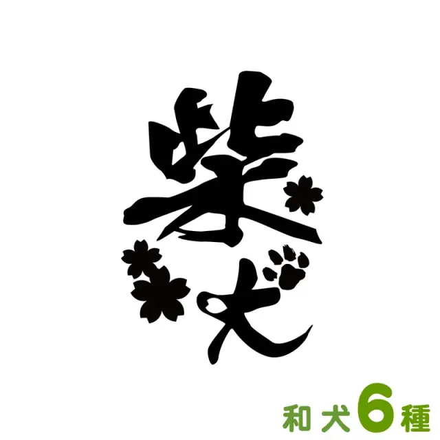 犬種名ステッカー（和犬）