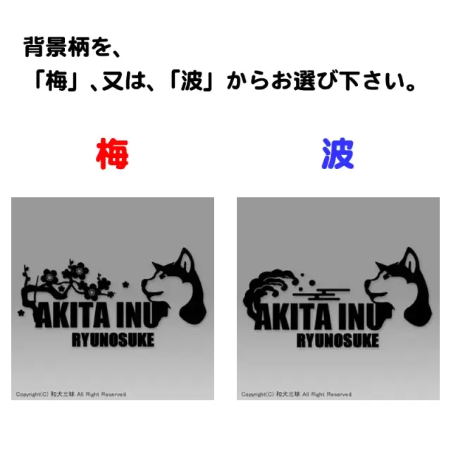 ステッカー　秋田犬　梅/波