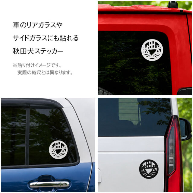 ステッカー丸形（秋田犬）