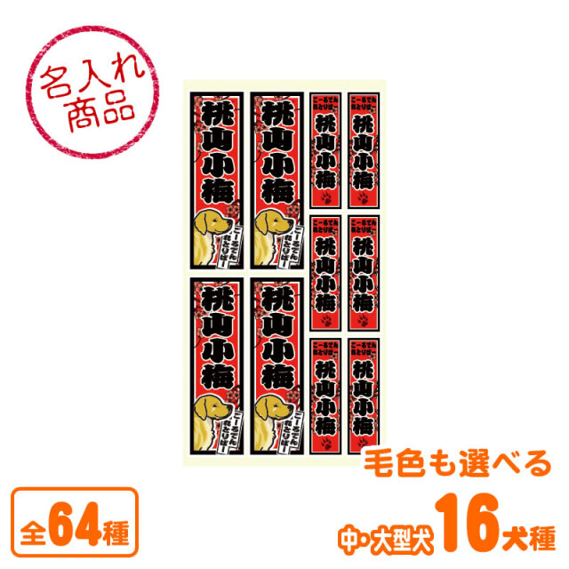 千社札風シール（中・大型犬）
