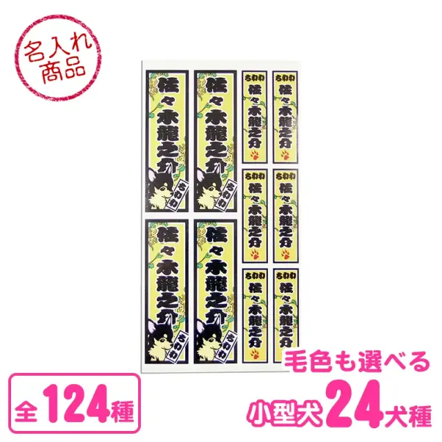 シール　千社札風　小型犬