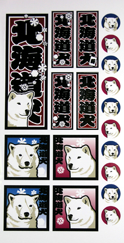 北海道犬シール
