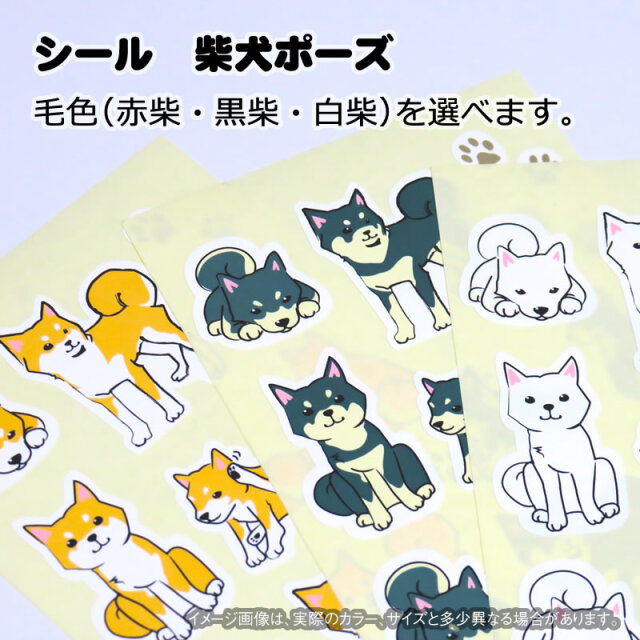 シール　柴犬ポーズ