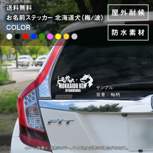 北海道犬ステッカー（梅・波）