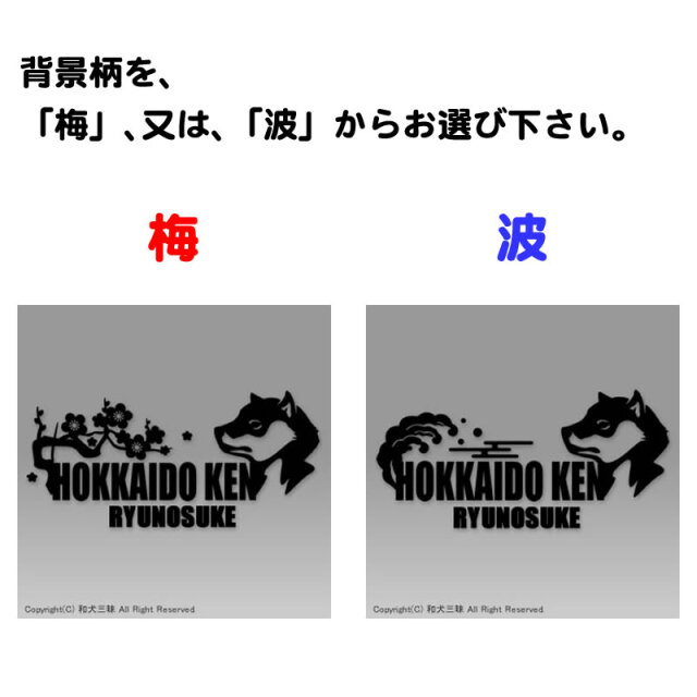 ステッカー 梅波 北海道犬