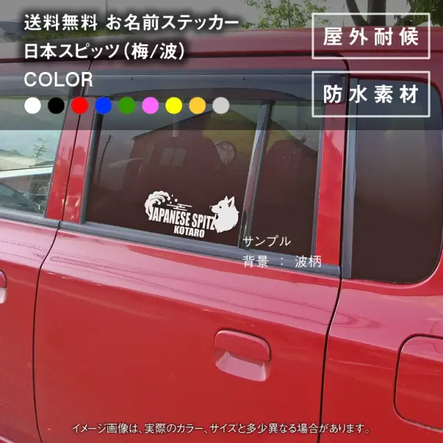 ステッカー　梅　波　日本スピッツ