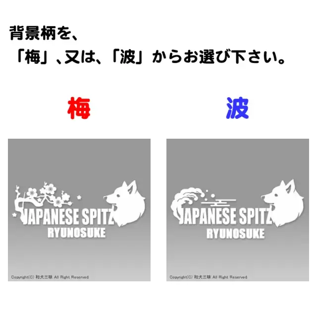 ステッカー　梅　波　日本スピッツ