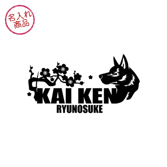ステッカー　梅　波　甲斐犬