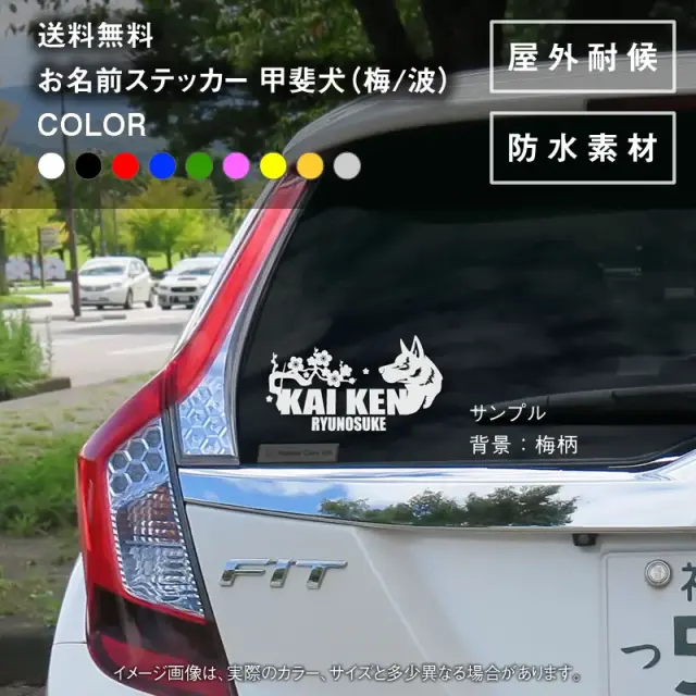 ステッカー　梅　波　甲斐犬