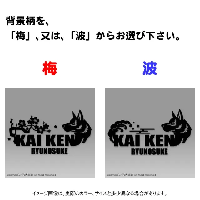 ステッカー　梅　波　甲斐犬