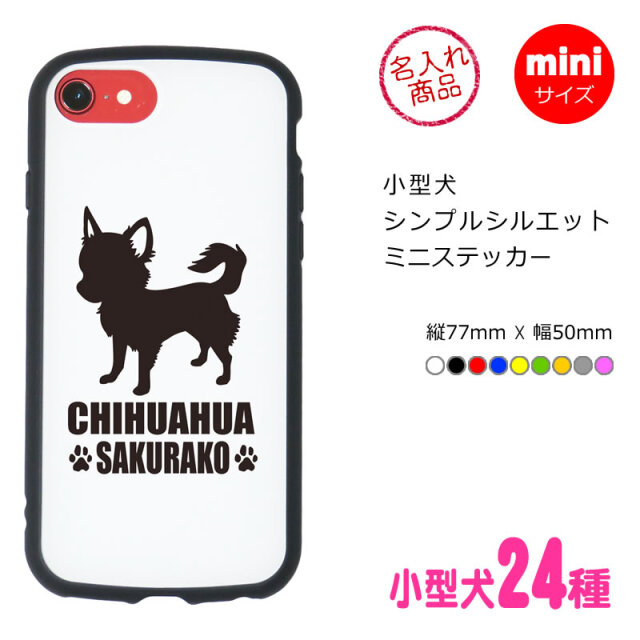 ミニステッカー　小型犬シンプルシルエット