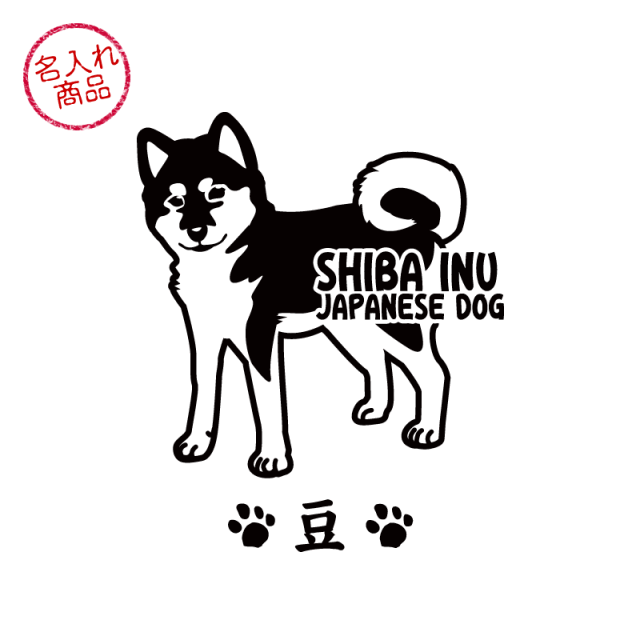 ステッカー　立ち姿02　柴犬