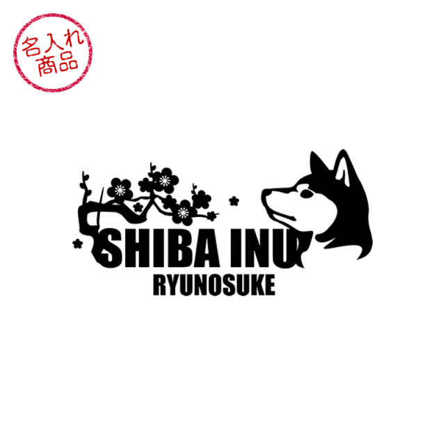 ステッカー 梅波 柴犬