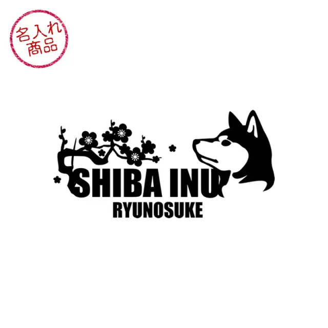 ステッカー　梅　波　柴犬