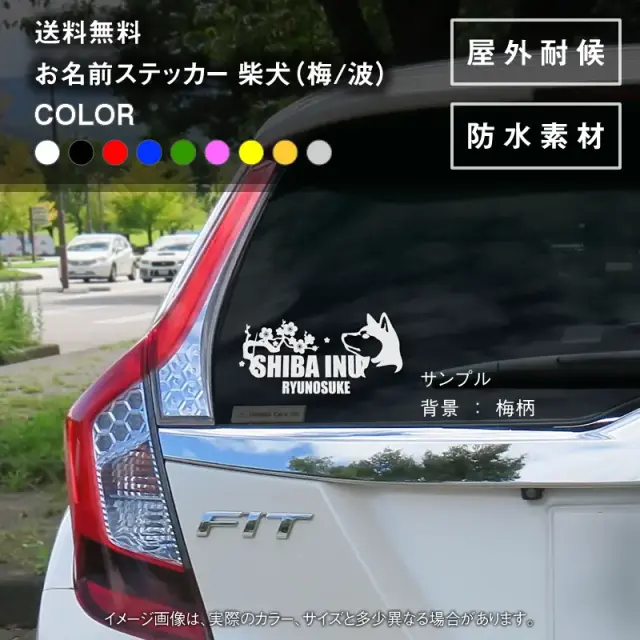 ステッカー　梅　波　柴犬