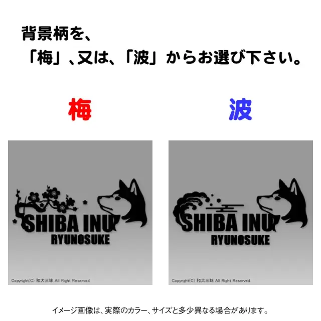 ステッカー　梅　波　柴犬
